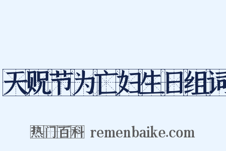 天贶节为亡妇生日组词是什么意思的图片